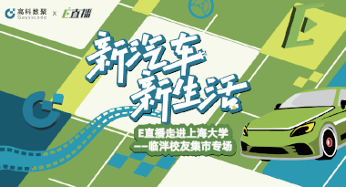 E直播“高校行”：上海大学站完美收官，新营销助力新汽车